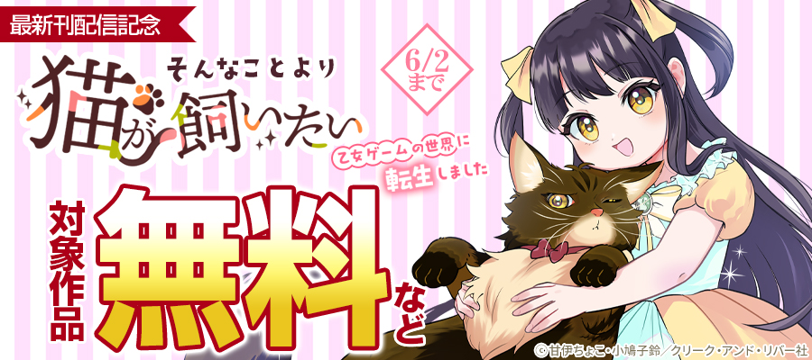 「そんなことより猫が飼いたい～乙女ゲームの世界に転生しました～」最新刊配信記念
