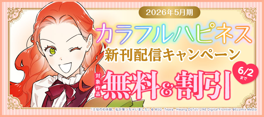 2026年5月期 カラフルハピネス新刊配信キャンペーン