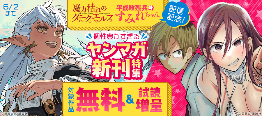『平成敗残兵すみれちゃん』『魔力枯れのダークエルフ』配信記念！個性豊かすぎるヤンマガ新刊特集