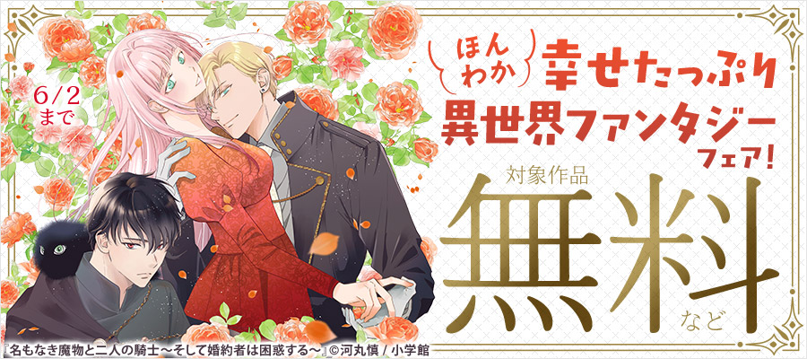 超ヒット作大集合！！幸せたっぷりほんわか異世界ファンタジーフェア！