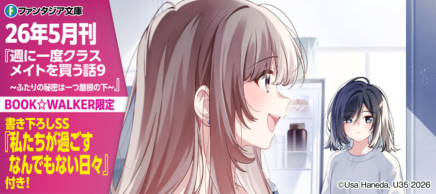 「週に一度クラスメイトを買う話９　～ふたりの秘密は一つ屋根の下～」BW限定特典SS付きで配信！