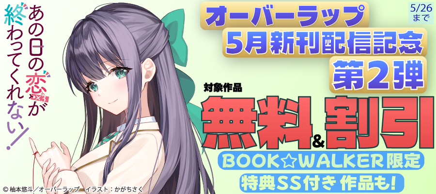 オーバーラップ 5月新刊配信記念フェア 第2弾