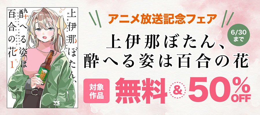 『上伊那ぼたん、酔へる姿は百合の花』アニメ放送＆新刊配信フェア