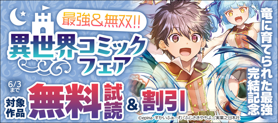 竜に育てられた最強 完結記念 最強&無双!! 異世界コミックフェア