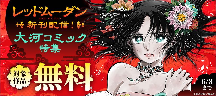 『レッドムーダン』新刊配信！大河コミック特集