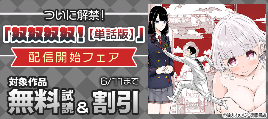 ついに解禁!「奴奴奴奴!【単話版】」配信開始フェア