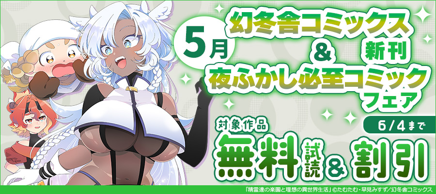 幻冬舎コミックス5月新刊&夜ふかし必至コミックフェア