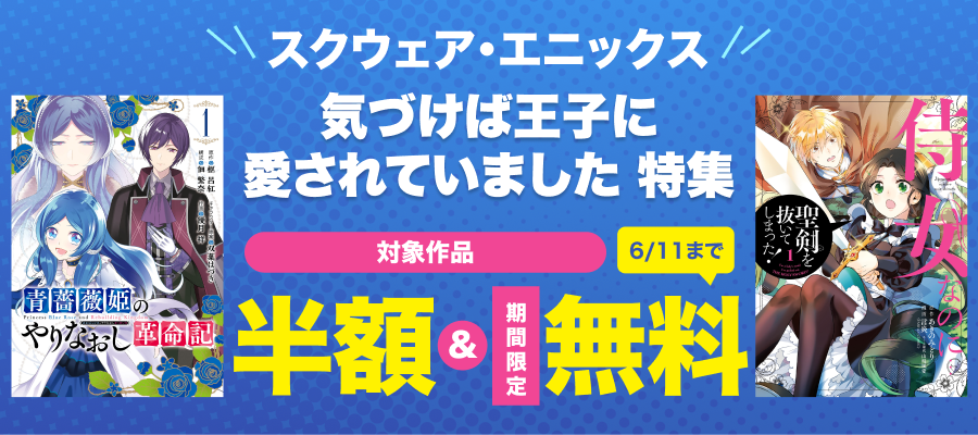 スクウェア・エニックス　気づけば王子に愛されていました 特集