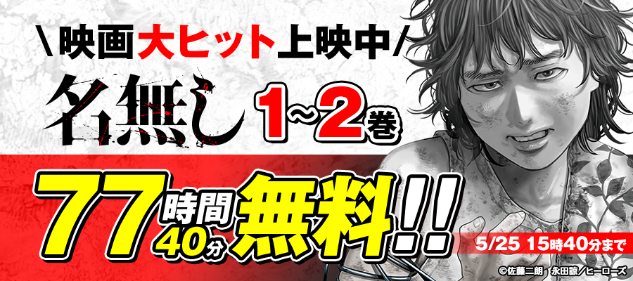 『名無し』映画化記念！77時間40分！！BOOK☆WALKERで無料公開キャンペーン！