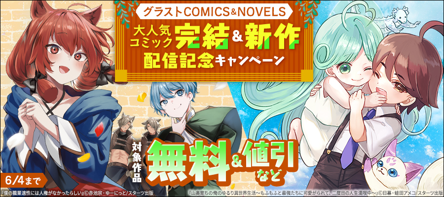 グラストCOMICS&NOVELS　大人気コミック完結＆新作配信記念　最大10巻無料・割引・試読増量キャンペーン