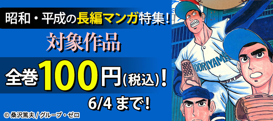 昭和・平成の長編マンガ特集！対象作品全巻100円(税込)！