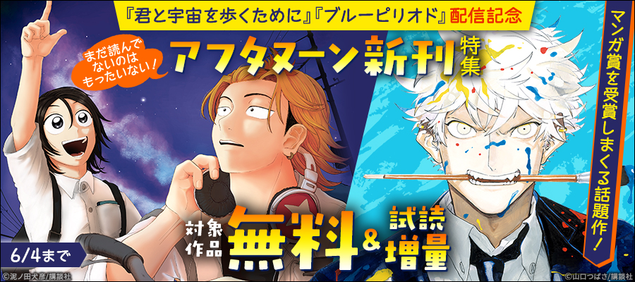 マンガ賞を受賞しまくる話題作！『君と宇宙を歩くために』『ブルーピリオド』配信記念　まだ読んでないのはもったいない！　アフタヌーン新刊特集