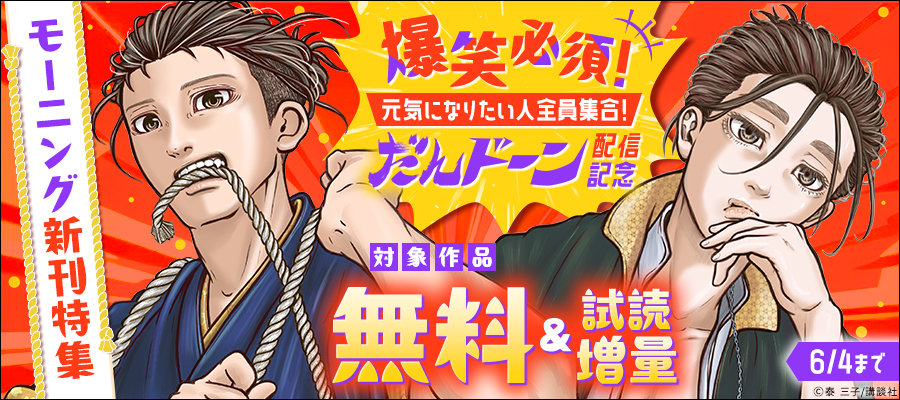 爆笑必須！元気になりたい人全員集合！『だんドーン』配信記念モーニング新刊特集