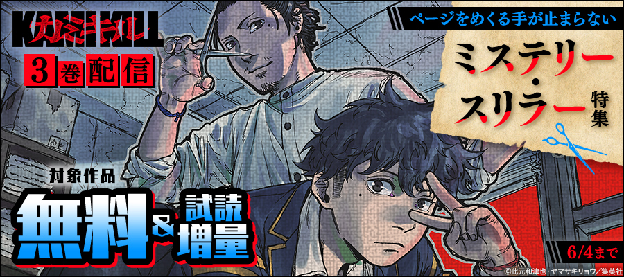 『カミキル-KAMI KILL-』3巻配信 ページをめくる手が止まらないミステリー・スリラー特集