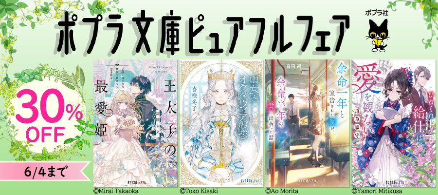 ポプラ文庫ピュアフル フェア