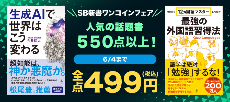 SB新書ワンコインフェア