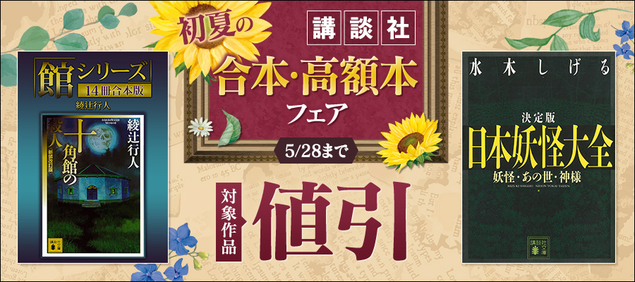 講談社　初夏の合本・高額本フェア