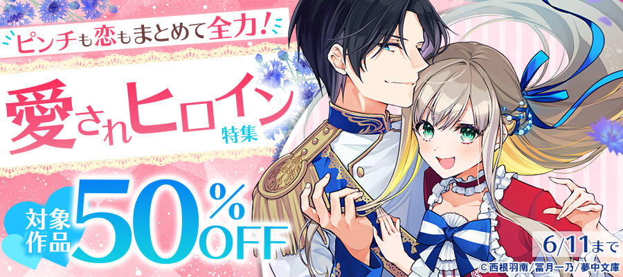 ピンチも恋もまとめて全力！愛されヒロイン特集