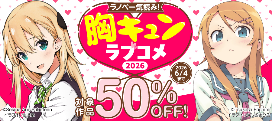 ラノベ一気読み！胸キュンラブコメ2026