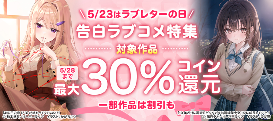 「ラブレターの日」告白ラブコメコイン還元フェア