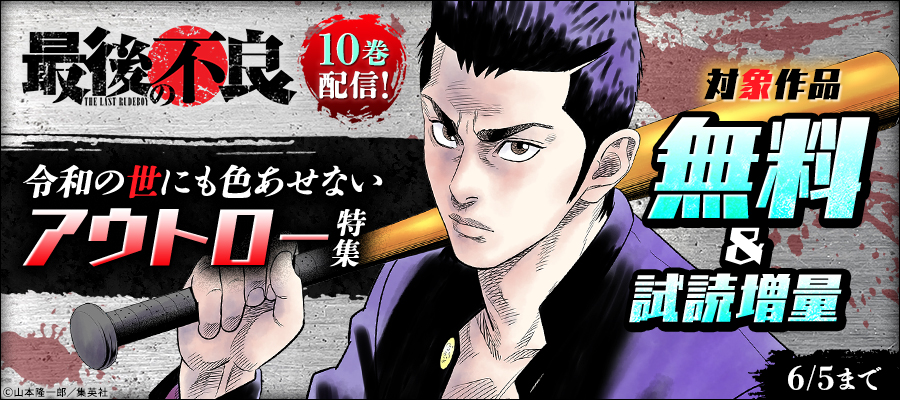 『最後の不良』10巻配信！令和の世にも色あせないアウトロー特集