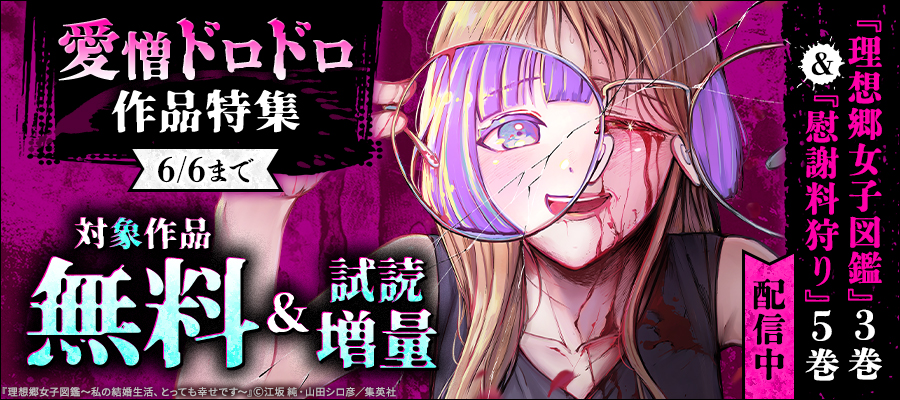 『理想郷女子図鑑』3巻＆『慰謝料狩り』5巻配信中 愛憎ドロドロ作品特集