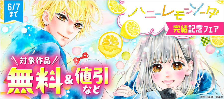 『ハニーレモンソーダ』完結記念フェア