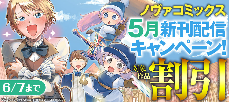 ノヴァコミックス5月新刊配信キャンペーン