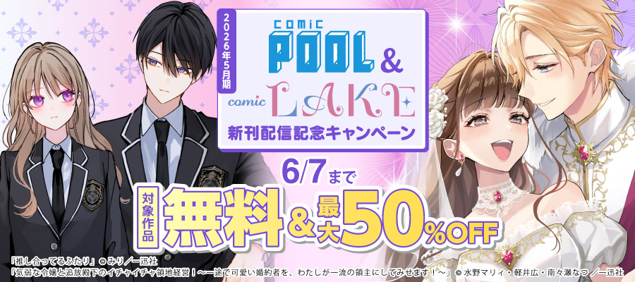 2026年5月期 comic POOL・comic LAKE新刊配信キャンペーン