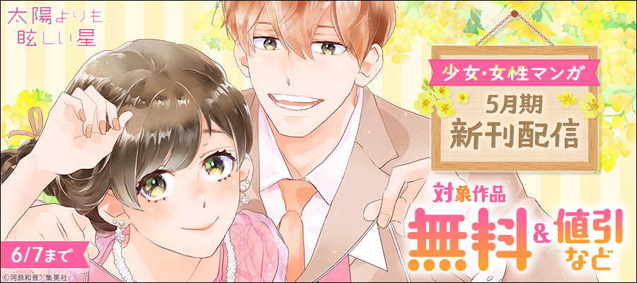 少女・女性マンガ5月期新刊配信