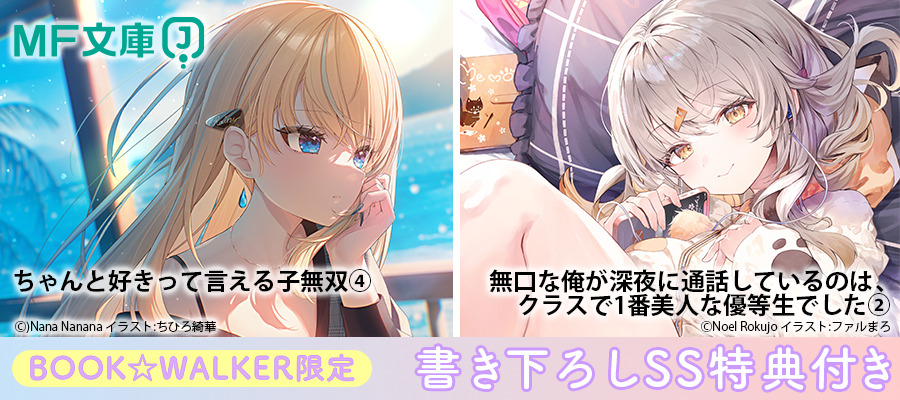 MF文庫J2026年5月新刊2点 BW限定特典SS付で配信！