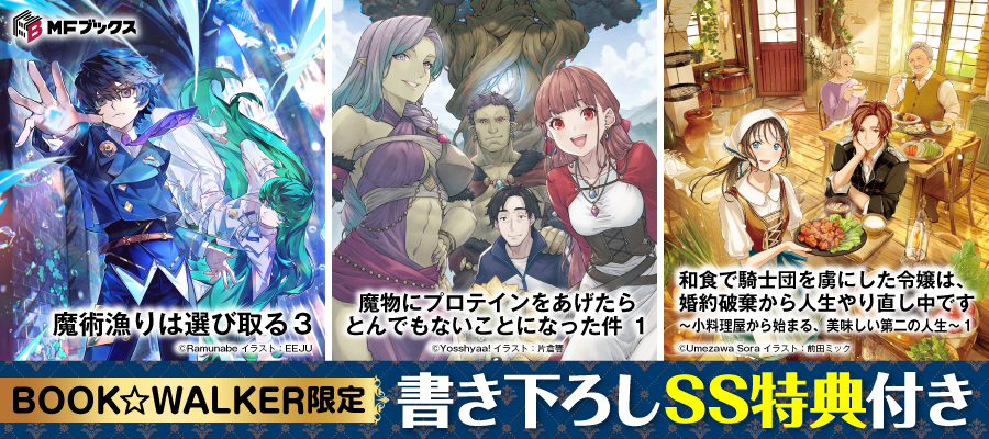 MFブックス2026年5月新刊3点 BW限定特典SS付で配信！
