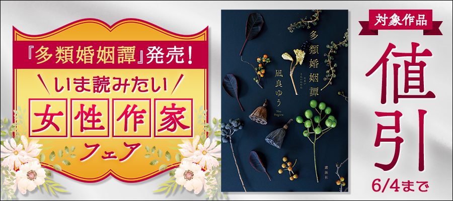 『多類婚姻譚』発売！　 いま読みたい女性作家フェア