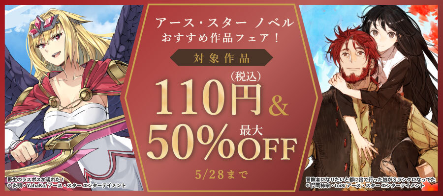 アース・スターノベル おすすめノベルフェア