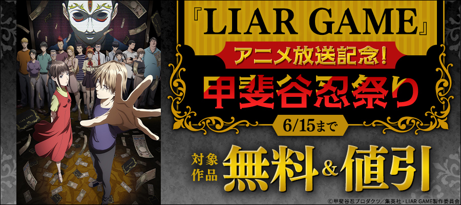 『LIAR GAME』アニメ放送記念！甲斐谷忍祭り