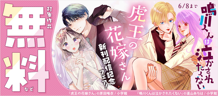 『鳴川くんは泣かされたくない』＆『虎王の花嫁さん』新刊配信記念フェア！