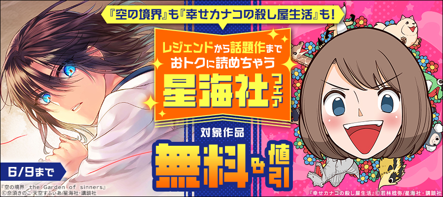 『空の境界』も『幸せカナコの殺し屋生活』も！　レジェンドから話題作までおトクに読めちゃう星海社フェア