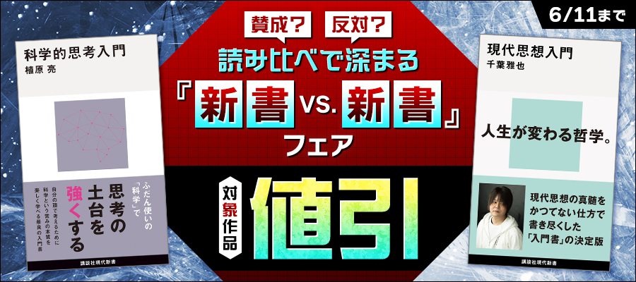賛成？反対？　読み比べで深まる「新書 VS. 新書」フェア