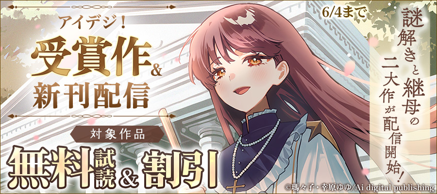 アイデジ!準大賞&新作配信記念フェア～謎解きと継母、注目の二大作!～