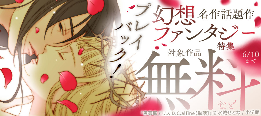 プレイバック！名作話題作　幻想ファンタジー特集