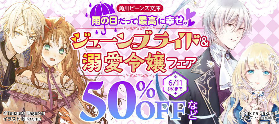 雨の日だって最高に幸せ。♡ジューンブライド＆溺愛令嬢フェア