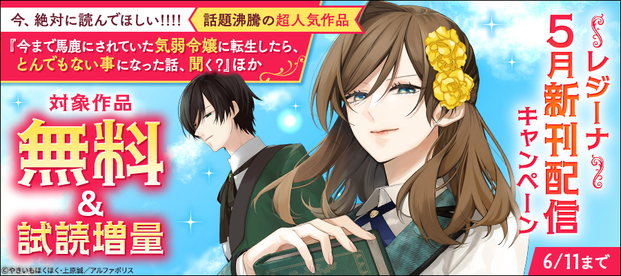 *＼話題沸騰の超人気作品「今まで馬鹿にされていた気弱令嬢に転生したら、とんでもない事になった話、聞く？」ほか／*　【レジーナ】５月新刊配信キャンペーン