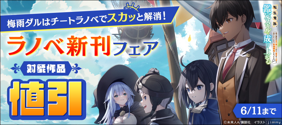梅雨ダルはチートラノベでスカッと解消！　ラノベ新刊フェア