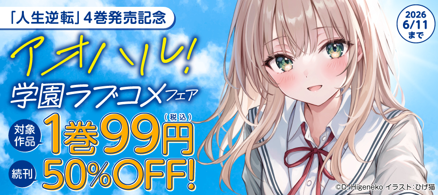 「人生逆転」4巻発売記念　アオハル！学園ラブコメフェア