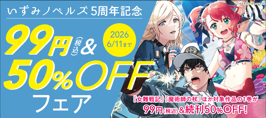 いずみノベルズ 5周年記念 99円（税込）＆50％OFFフェア