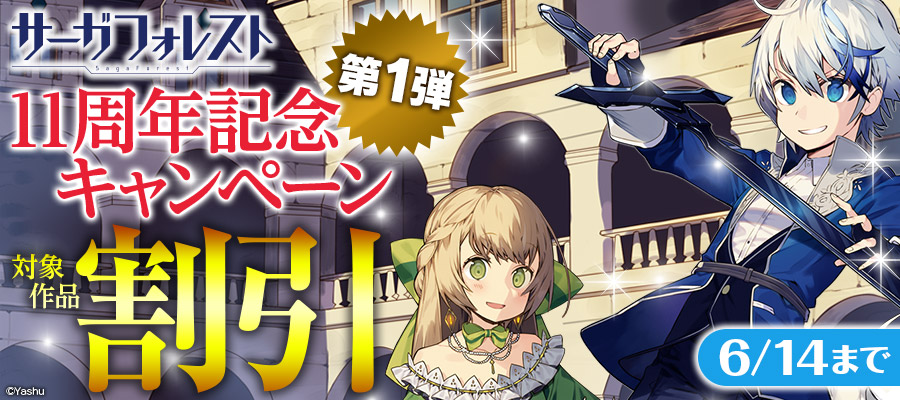 サーガフォレスト11周年キャンペーン第1弾