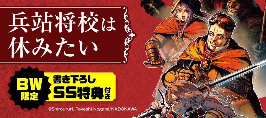 「兵站将校は休みたい」BW限定特典SS付きで配信！