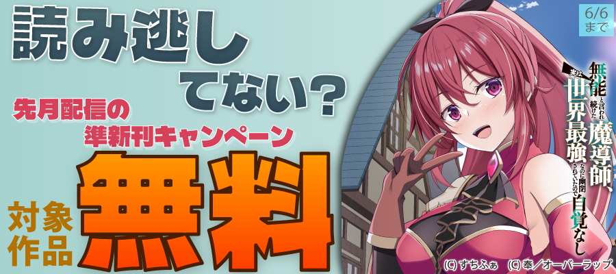 読み逃してない？ 先月配信の準新刊キャンペーン