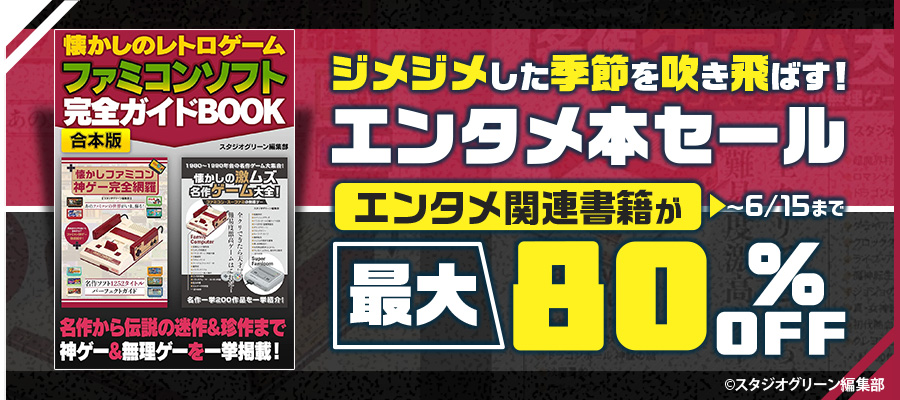 ジメジメした季節を吹き飛ばす！エンタメ本セール
