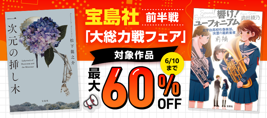 【宝島社デジタルブック7周年特別企画】「★大総力戦フェア★」 前半戦 ～小説・ビジネス＆趣味実用書・新書～